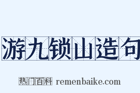 游九锁山造句是什么意思的图片